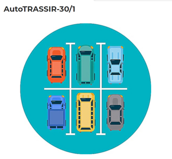 Фото №2 AutoTRASSIR-30/1 Программное обеспечение          AutoTRASSIR (AutoTRASSIR-30/1)