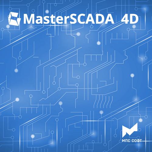 Фото №2 Неисключительное право использования программы для ЭВМ MasterSCADA 4D. Опция, драйвер для опроса теплосчётчиков ТЭМ-104, ТЭМ-106, ТЭСМА-106 (пакет на 10 счётчиков) (MPS-MSRT4D-TEM-10)