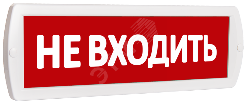 Фото №2 Оповещатель охранно-пожарный световой Т 24 Не входить (красный фон) (Т 24 Не входить)