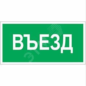 Фото №2 Пластина Въезд BL-4020.N03 (BL-4020.N03)