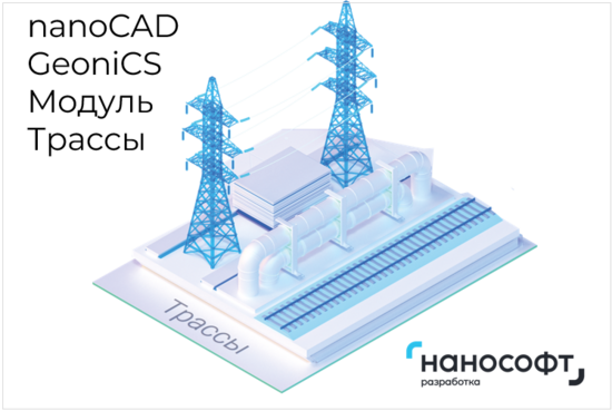 Фото №2 Право на использование программы для ЭВМ 'nanoCAD GeoniCS' 22 (доп. модуль Трассы), update subscription на 2 года (NCGC220_ALG_24M_NNS_01)