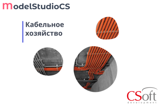 Фото №2 Право на использование программного обеспечения Model Studio CS Кабельное хозяйство (3.x, сетевая лицензия, серверная часть) (MSCD3N-CU-00000000)