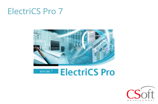 Фото №2 Право на использование программного обеспечения ElectriCS PRO (7.x, сетевая лицензия, серверная часть) (ELP70N-CU-00000000)