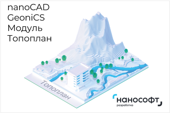 Фото №2 Право на использование программы для ЭВМ 'nanoCAD GeoniCS' 22 (основной модуль Топоплан), сетевая лицензия (серверная часть) на 3 года (NCGC220_CNN_36M_ACC)