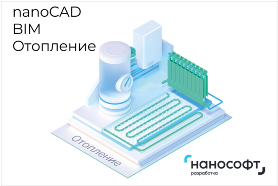 Фото №2 Право на использование программы для ЭВМ 'nanoCAD BIM Отопление' 22, сетевая лицензия (серверная часть) на 2 года (NCOV220_CNN_24M_ACC)