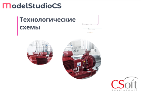 Фото №2 Право на использование программного обеспечения Model Studio CS Технологические схемы (3.x, сетевая лицензия, серверная часть (1 год)) (MSSC3N-CT-10000000)