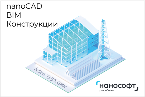 Фото №2 Право на использование программы для ЭВМ 'nanoCAD BIM Конструкции' 22, сетевая лицензия (доп. место) <- 'nanoCAD BIM Конструкции' 22, локальная лицензия (NBS220_CUN_CNL_ADD)