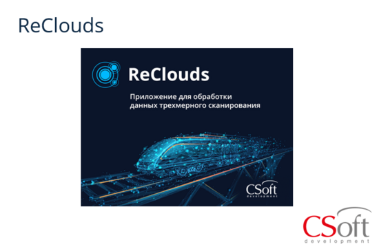 Фото №2 Право на использование программы цифровая платформа ReClouds (1.x (Топология), сетевая лицензия, серверная часть (1 год)) (RC01TN-CT-10000000)