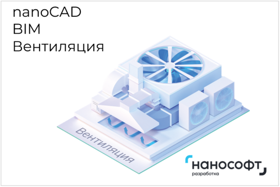 Фото №2 Право на использование программы для ЭВМ 'nanoCAD BIM Вентиляция' 22, сетевая лицензия (серверная часть) на 1 год (NCHVAC220_CNN_12M_ACC)