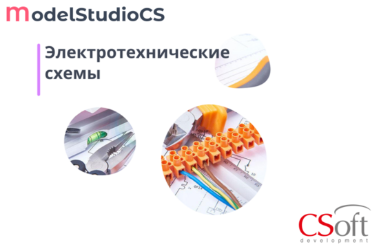 Фото №2 Право на использование программного обеспечения Model Studio CS Электротехнические схемы (3.x, сетевая лицензия, доп. место) (MSCI3A-CU-00000000)