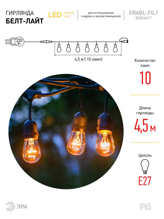 Фото №7 Гирлянда нить Филамент, 4,5 м, длина провода 60 см, 10 LED, теплый белый, E27, каучук, 220В, IP44 ERABL-FIL1 ЭРА (Б0056017)