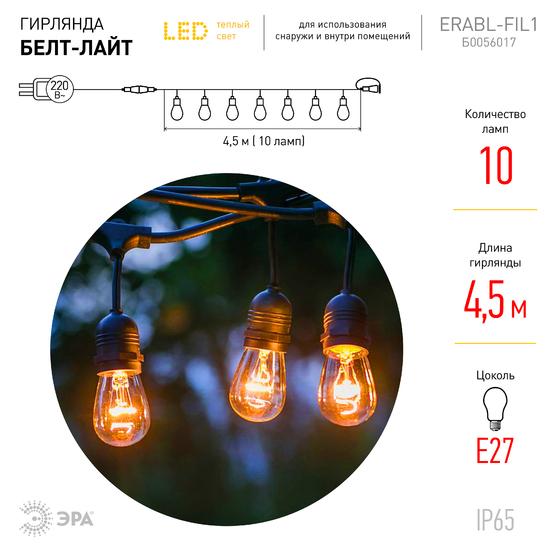 Фото №8 Гирлянда нить Филамент, 4,5 м, длина провода 60 см, 10 LED, теплый белый, E27, каучук, 220В, IP44 ERABL-FIL1 ЭРА (Б0056017)