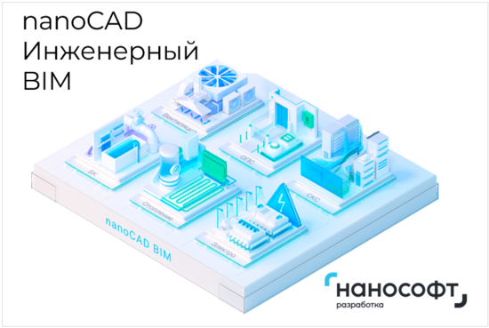 Фото №2 Право на использование программ для ЭВМ в составе 'nanoCAD Инженерный BIM' 22, сетевая лицензия (доп. место) на 2 года (NCBIM220_CNN_24M_ADD_P02)