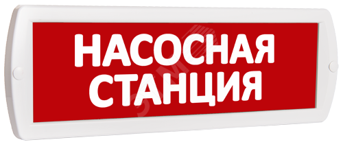 Фото №2 Оповещатель охранно-пожарный световой Т 220 Насосная станция (красный фон) (Т 220 Насосная станция)