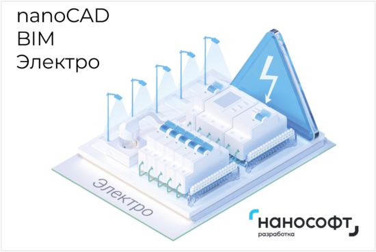 Фото №2 Право на использование программы для ЭВМ 'nanoCAD BIM Электро' 22, сетевая лицензия (доп. место) (NCEL220_CNN_ADD)