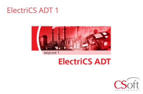 Фото №2 Право на использование программного обеспечения ElectriCS ADT (1.x, сетевая лицензия, доп. место) (EADT1A-CU-00000000)