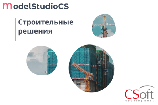 Фото №2 Право на использование программного обеспечения Model Studio CS Строительные решения (сетевая лицензия, доп. место, Subscription (1 год)) (MSAEXS-CT-1A000000)