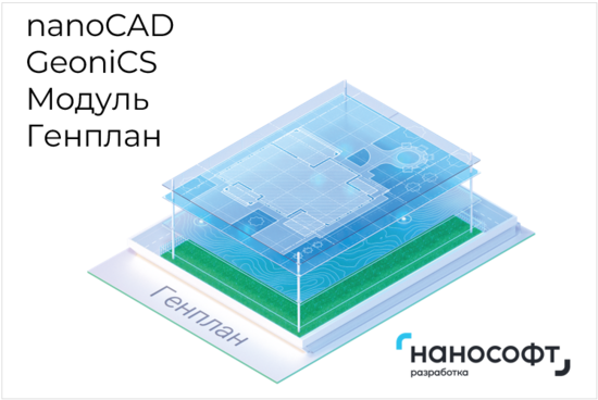 Фото №2 Право на использование программы для ЭВМ 'nanoCAD GeoniCS' 22 (доп. модуль Генплан) на 2 года (NCGC220_CVL_C_24M_ACC)