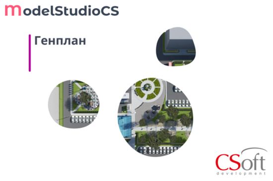 Фото №2 Право на использование программного обеспечения Model Studio CS Генплан (3.x, локальная лицензия) (MSLY3L-CU-00000000)