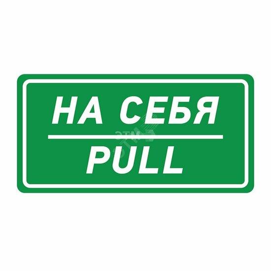 Фото №2 Наклейка информационный знак На себя 150х300 мм (etm56-0015)