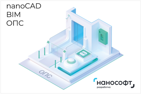 Фото №2 Право на использование программы для ЭВМ 'nanoCAD BIM ОПС' 22, сетевая лицензия (доп. место) на 1 год <- 'nanoCAD BIM ОПС' 22, локальная лицензия на 1 год (NCOPS220_CUN_CNL_12M_ADD)