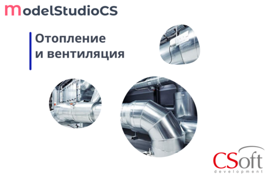 Фото №2 Право на использование программного обеспечения Model Studio CS Отопление и вентиляция (3.x, сетевая лицензия, доп. место) (MSHV3A-CU-00000000)