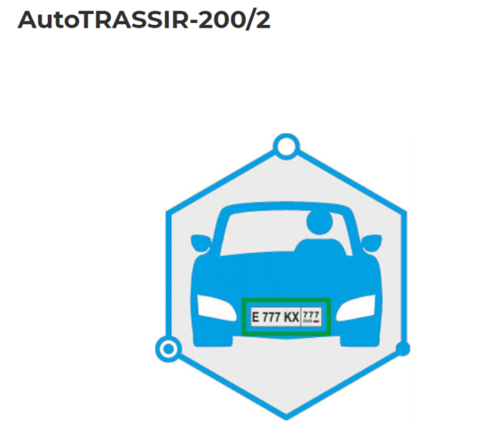 Фото №2 Система распознавания автономеров (LPR) до 200 км\ч 2 канала распознавания (AutoTRASSIR-200/2)