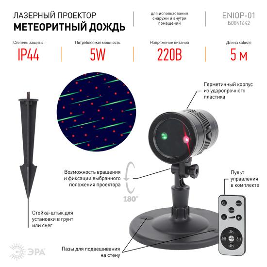 Фото №4 ENIOP-01 ЭРА Проектор Laser Метеоритный дождь мультирежим 2 цвета, 220V, IP44 (16/288) (Б0041642)