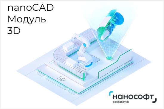 Фото №2 Право на использование программы для ЭВМ 'Платформа nanoCAD' 21 (доп. модуль 3D) для 'nanoCAD Инженерный BIM' 21 на 1 год (NCBIM220_C3D_C_ACC_P02)