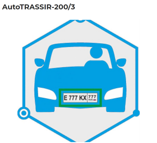 Фото №2 Система распознавания автономеров (LPR) до 200 км\ч. 3 канала распознавания (AutoTRASSIR-200/3)