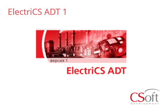 Фото №2 Право на использование программного обеспечения ElectriCS ADT (1.x, сетевая лицензия, серверная часть) (EADT1N-CU-00000000)