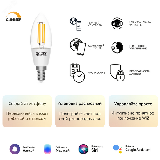 Фото №9 Лампа светодиодная умная LED 4.5 Вт 495 Лм 2700К E14 свеча диммируемая управление по Wi-Fi Smart Home Filament Gauss (1230112)