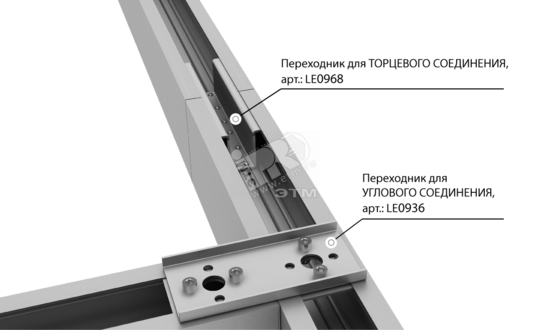 Фото №2 Переходник для торцевого и углового соединения светильников СТРЕЛА (LE0936)