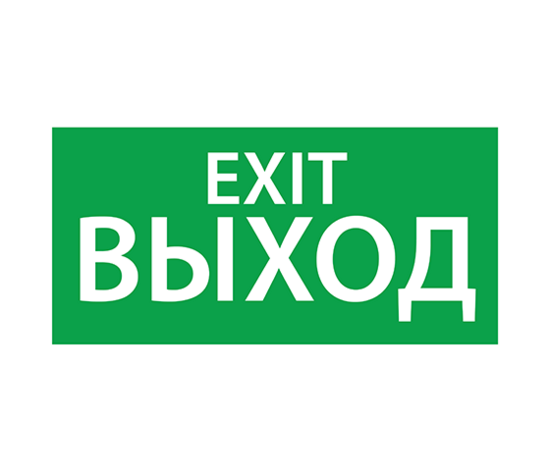 Фото №2 Наклейка Выход EXIT (125х250)