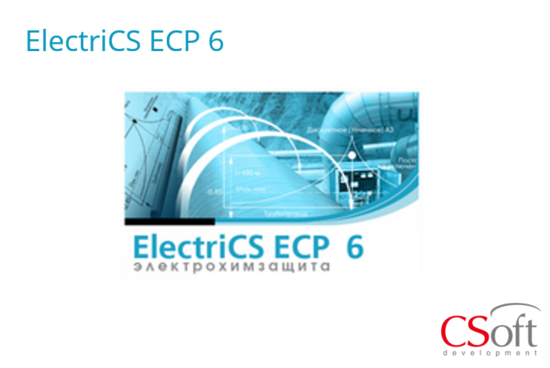 Фото №2 Право на использование программного обеспечения ElectriCS ECP (6.x, сетевая лицензия, серверная часть (1 год)) (ECP60N-CT-10000000)