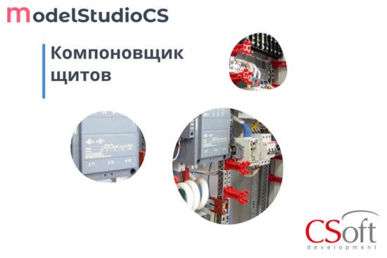 Фото №2 Право на использование программного обеспечения Model Studio CS Компоновщик щитов (сетевая лицензия, доп. место, Subscription (1 год)) (MSPDXS-CT-1A000000)