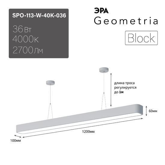 Фото №9 Светильник светодиодный Geometria Block SPO-113-W-40K-036 36Вт 4000К 2700Лм IP40 1200*100*60 белый подвесной ЭРА (Б0050542)