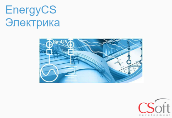 Фото №2 Право на использование программного обеспечения EnergyCS Электрика (3.x, сетевая лицензия, доп. место) (ECA30A-CU-00000000)