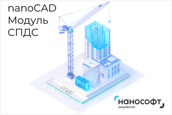 Фото №2 Право на использование программы для ЭВМ 'Платформа nanoCAD' 22 (доп. модуль СПДС) для 'nanoCAD Инженерный BIM' 22 на 2 года (NCBIM220_SP_C_24M_ACC_P02)