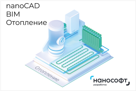 Фото №2 Право на использование программы для ЭВМ 'nanoCAD BIM Отопление' 22, локальная лицензия на 3 года (NCOV220_CNL_36M_ACC)