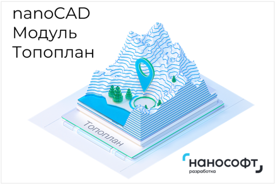 Фото №2 "Право на использование программы для ЭВМ ""Платформа nanoCAD"" 22 (доп. модуль Топоплан) на 1 год " (NC220P_EARTHWORK_C_ACC)