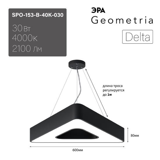 Фото №9 Светильник светодиодный Geometria Delta SPO-153-B-40K-030 30Вт 4000К 2100Лм IP40 600*600*80 черный подвесной ЭРА (Б0050579)