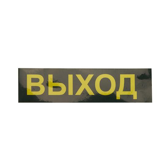 Фото №5 Светильник аварийный светодиодный LEDх30 3ч универсальный с наклейкой ВЫХОД (EM111)