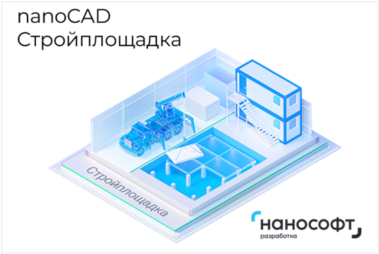 Фото №2 Право на использование программы для ЭВМ 'nanoCAD Стройплощадка' 22, сетевая лицензия (серверная часть) <- 'nanoCAD Стройплощадка' 22, локальная лицензия (NCPPR220_CUN_CNL_BOX)