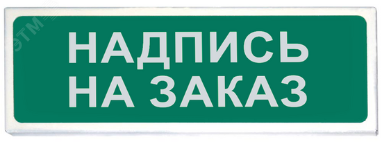 Фото №2 Указатель световой Призма 102 вар.07 надпись под заказ (102 вар.07 надпись)