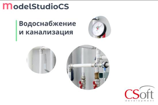 Фото №2 Право на использование программного обеспечения Model Studio CS Водоснабжение и канализация (3.x, сетевая лицензия, доп. место (1 год)) (MSWS3A-CT-10000000)