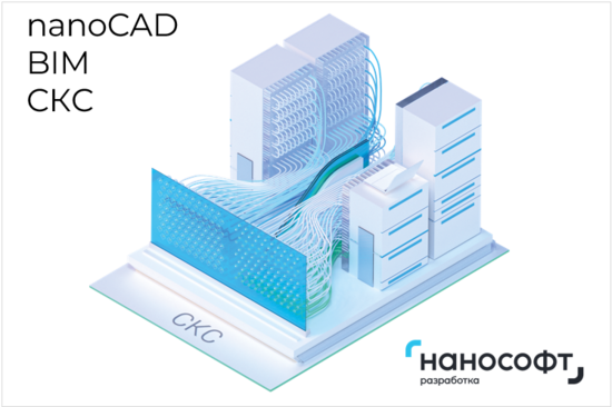 Фото №2 Право на использование программы для ЭВМ 'nanoCAD BIM СКС' 22, локальная лицензия на 1 год (NСSCS220_CNL_12M_ACC)