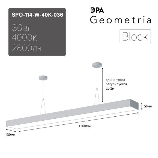 Фото №9 Светильник светодиодный Geometria Block SPO-114-W-40K-036 36Вт 4000К 2800Лм IP40 1200*130*50 белый подвесной ЭРА (Б0050544)