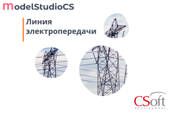 Фото №2 Право на использование программного обеспечения Model Studio CS ЛЭП (локальная лицензия, Subscription (1 год)) (MSLNXS-CT-1L000000)