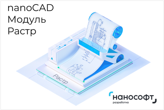 Фото №2 Право на использование программы для ЭВМ 'Платформа nanoCAD' 22 (доп. модуль Растр) для 'nanoCAD Инженерный BIM' 22 (NCBIM220_RD_C_BOX_P02)